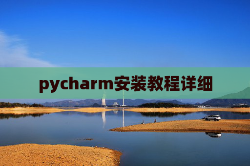 pycharm安装教程详细